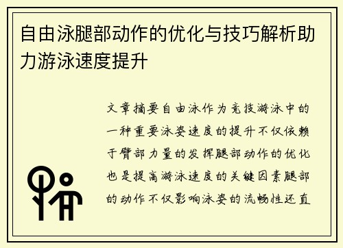 自由泳腿部动作的优化与技巧解析助力游泳速度提升