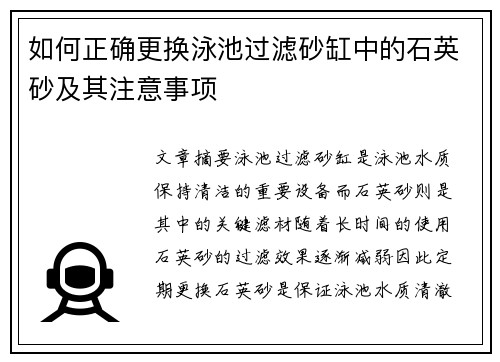 如何正确更换泳池过滤砂缸中的石英砂及其注意事项