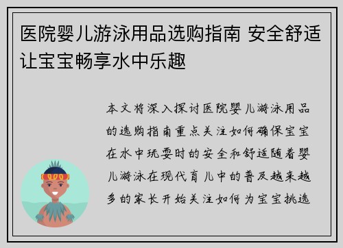 医院婴儿游泳用品选购指南 安全舒适让宝宝畅享水中乐趣