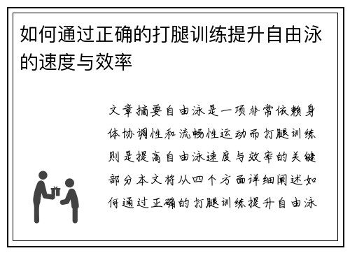 如何通过正确的打腿训练提升自由泳的速度与效率