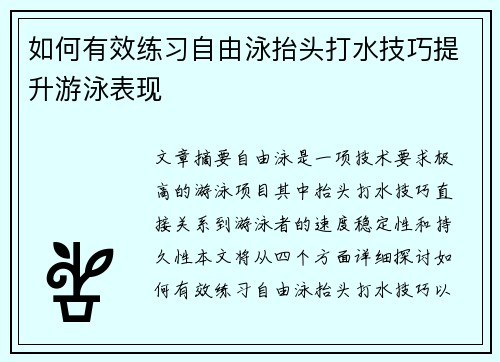 如何有效练习自由泳抬头打水技巧提升游泳表现