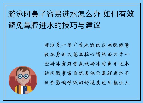 游泳时鼻子容易进水怎么办 如何有效避免鼻腔进水的技巧与建议