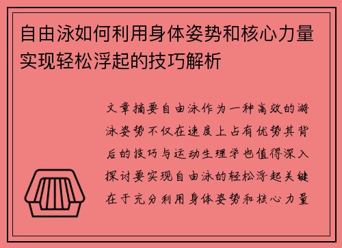 自由泳如何利用身体姿势和核心力量实现轻松浮起的技巧解析