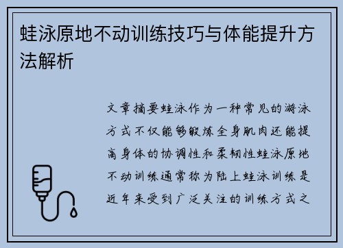 蛙泳原地不动训练技巧与体能提升方法解析