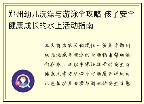 郑州幼儿洗澡与游泳全攻略 孩子安全健康成长的水上活动指南